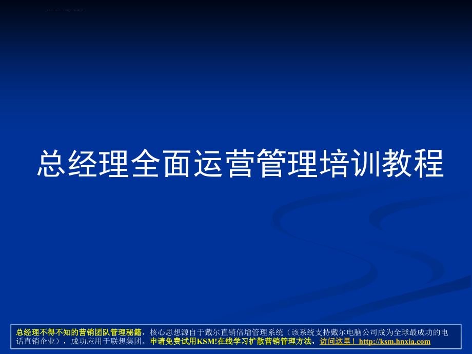 《公司全面运营管理培训教程》年薪百万总经理、CEO必学教程课件_第1页