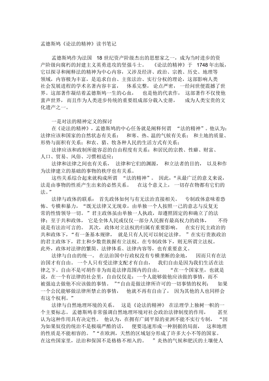 (完整word)孟德斯鸠《论法的精神》读书笔记._第1页