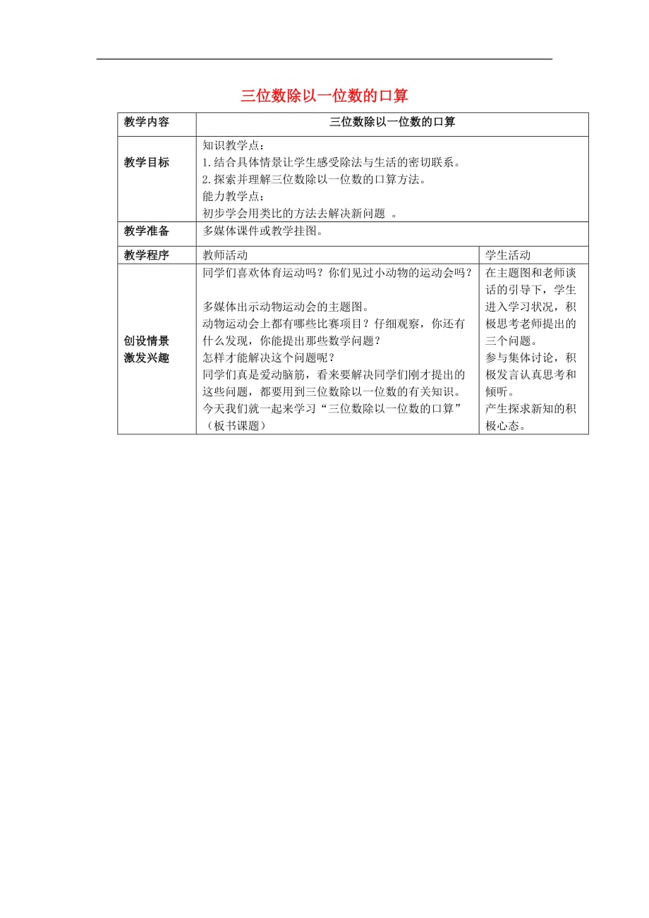 三年级数学下册 3.1《三位数除以一位数的口算》教案2 （新版）西师大版_第1页