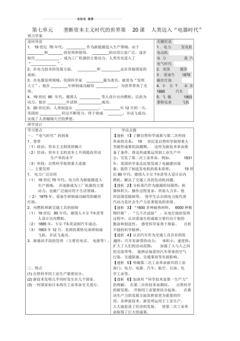 安徽省九年级历史上册《第20课人类迈入“电器时代”》名师精编学案(预习学案+研学设计+探索研究+同步达标_第1页