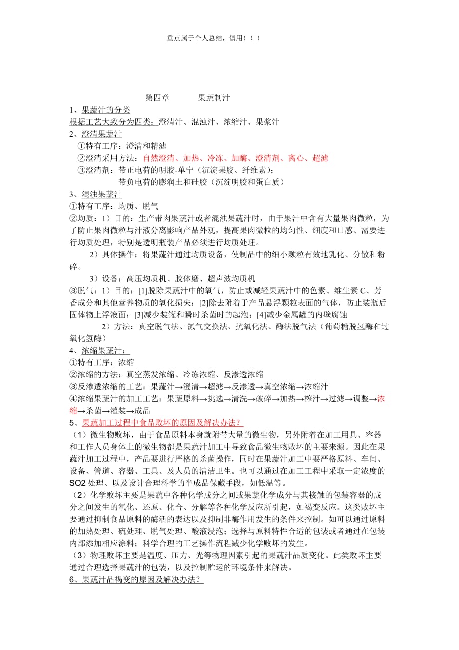 果蔬加工工艺学期末复习重点(孟宪军).doc_第3页