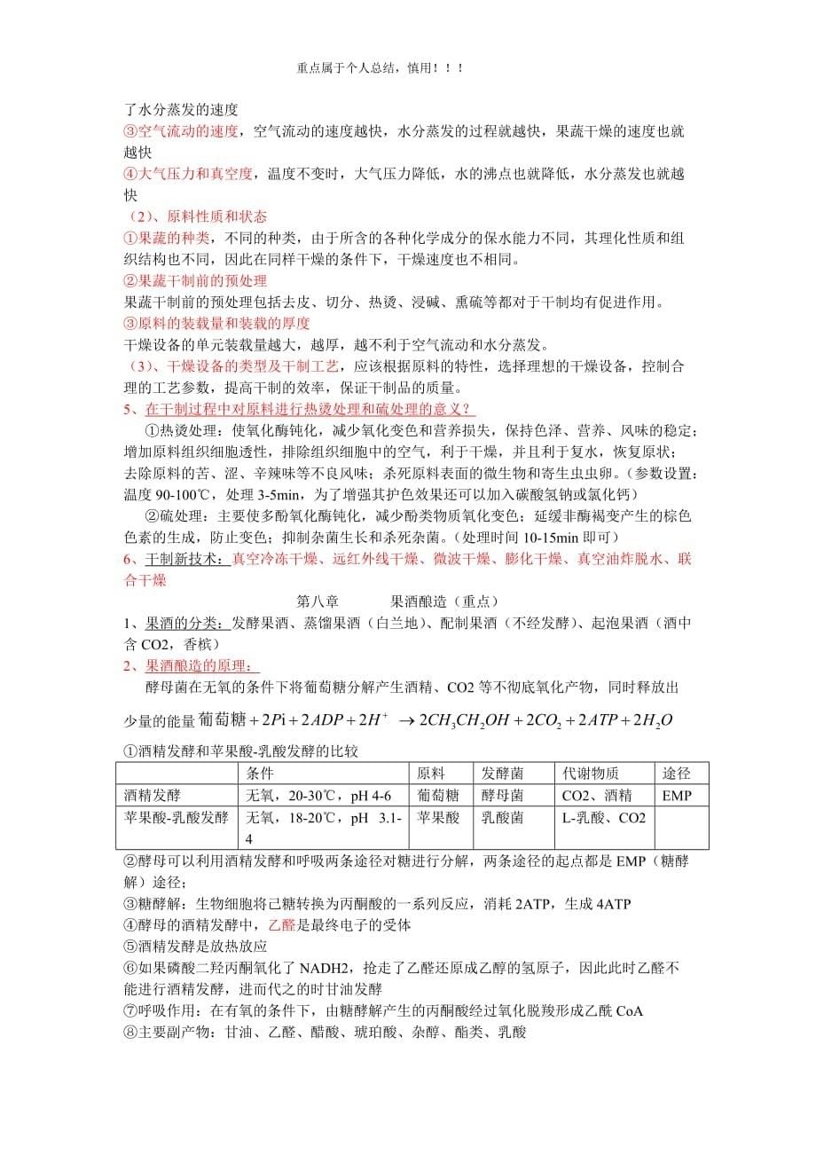 果蔬加工工艺学期末复习重点(孟宪军).doc_第5页