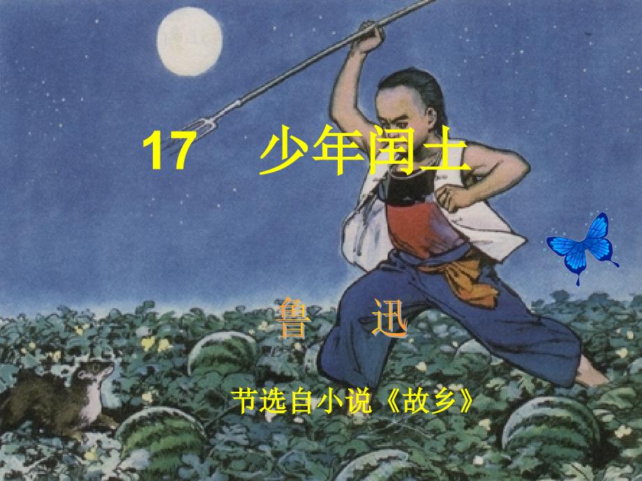 少年闰土（公开课）课件_第1页