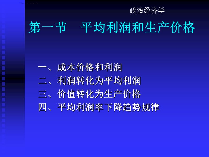 《政治经济学》第六章：资本和剩余价值的具体形式课件_第2页