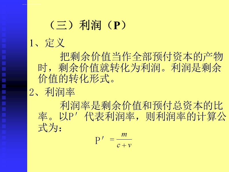 《政治经济学》第六章：资本和剩余价值的具体形式课件_第4页