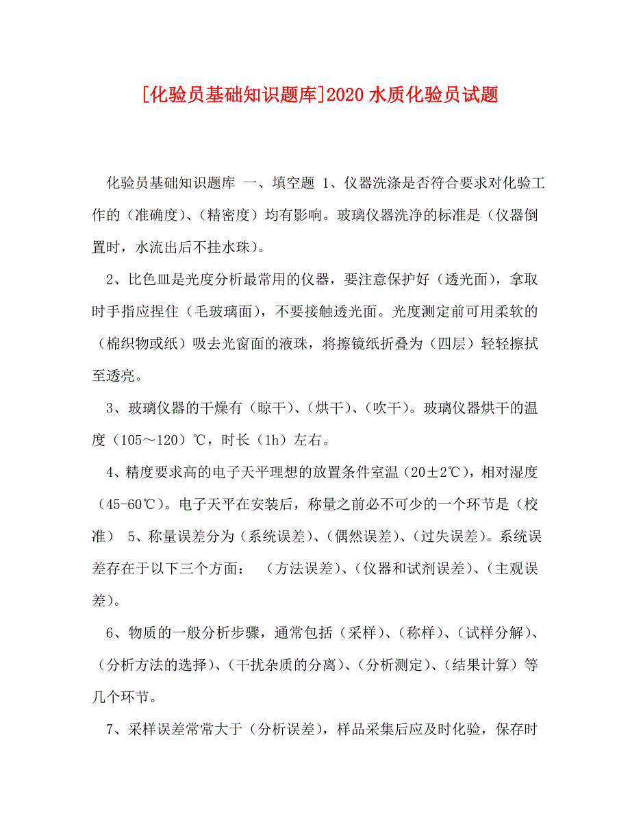 [化验员基础知识题库]2020水质化验员试题_第1页