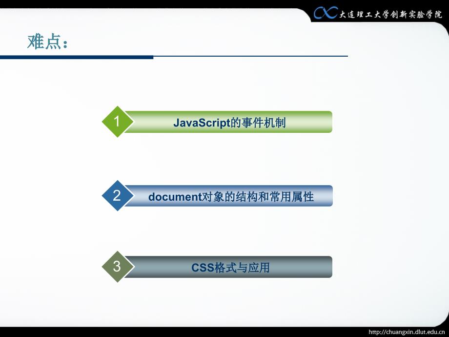 第8章javascript介绍=创新教育基础与实践=大连理工大学精编版_第3页