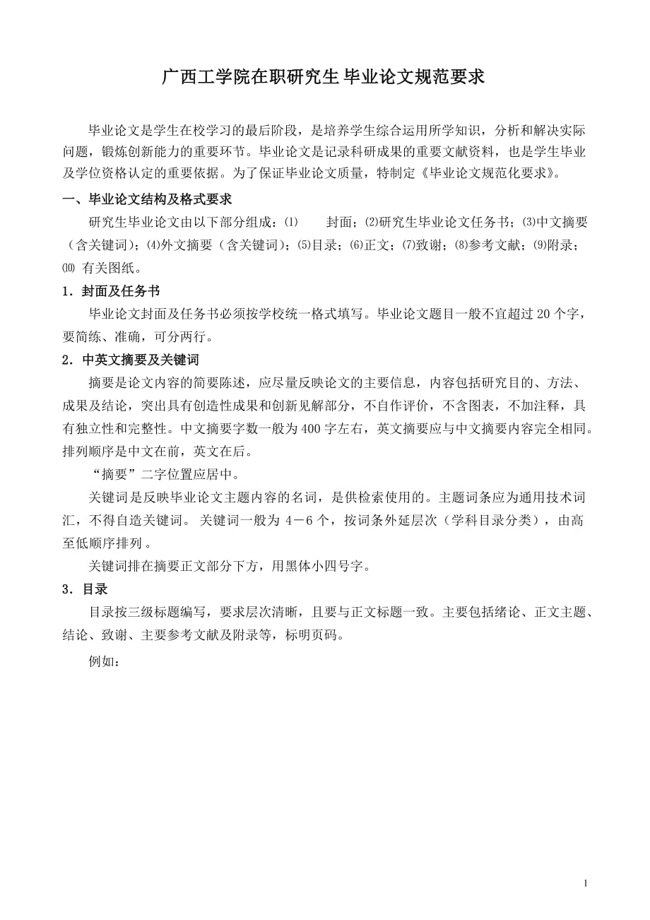 广西工学院在职研究生毕业论文规范要求.doc_第1页