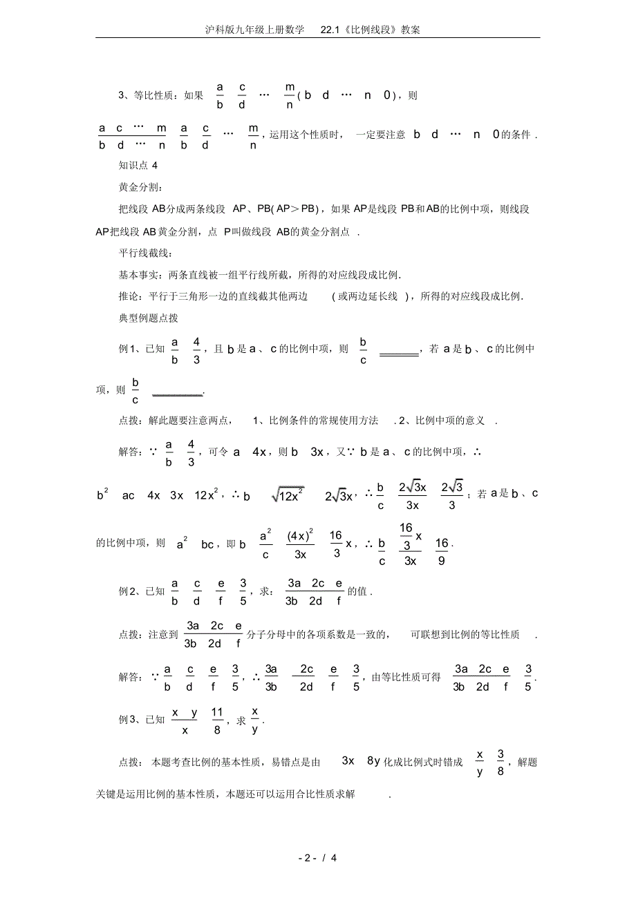 (完整版)沪科版九年级上册数学22.1《比例线段》教案._第2页
