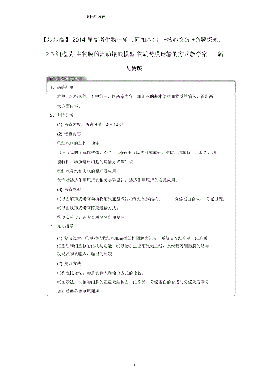 【步步高】高考生物一轮(回扣基础+核心突破+命题探究)2.5细胞膜生物膜的流动镶嵌模型物质跨膜运输的方_第1页