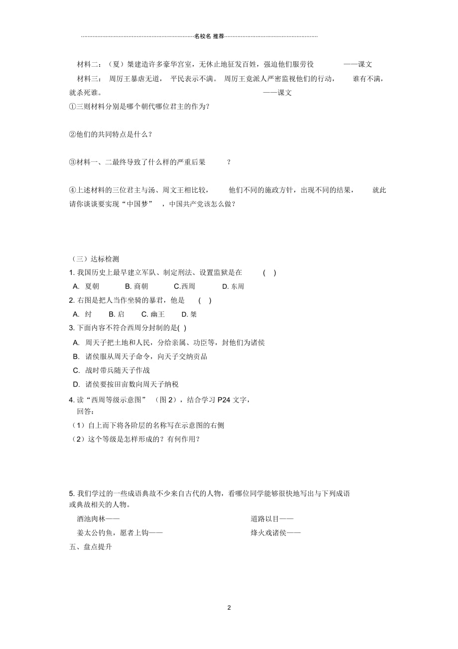 安徽省蚌埠市五河县“三为主”课堂七年级历史上册第4课夏商西周的兴亡导名师精编学案(无答案)(新版)_第2页