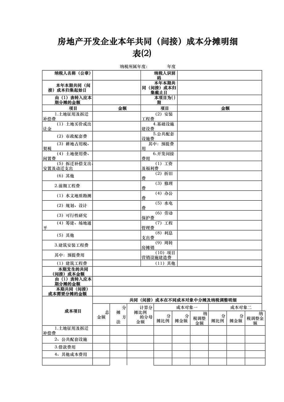 房地产开发企业本年共同间接成本分摊明细表_第3页