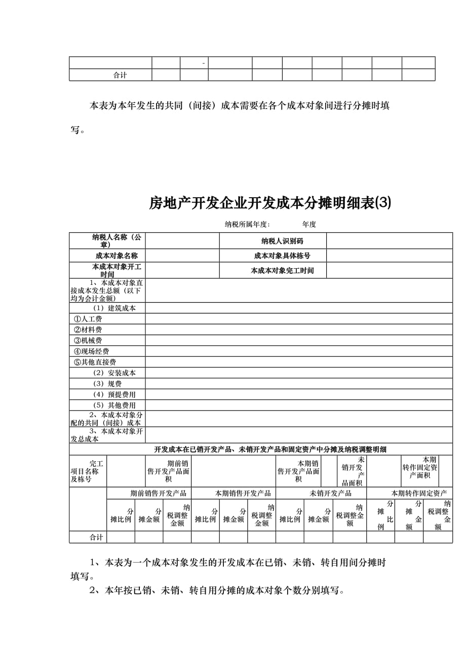 房地产开发企业本年共同间接成本分摊明细表_第4页