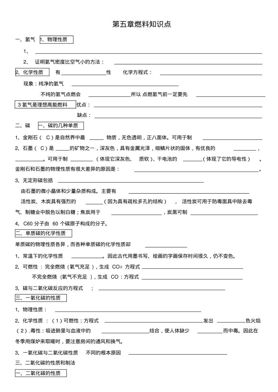 (完整版)科粤版九年级化学上册第五章燃料知识点梳理._第1页