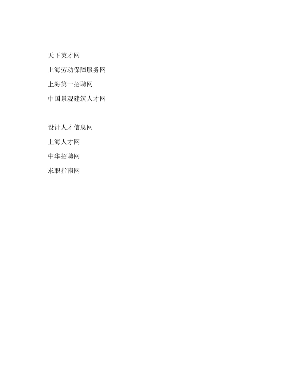 上海求职网站大全_第4页