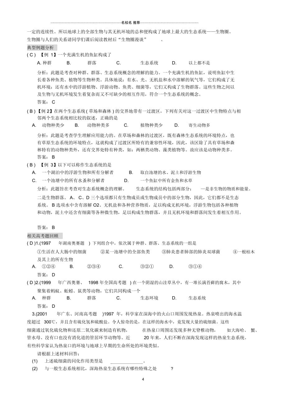 高中生物生态系统的概念和类型名师精选教案一旧人教必修2_第4页