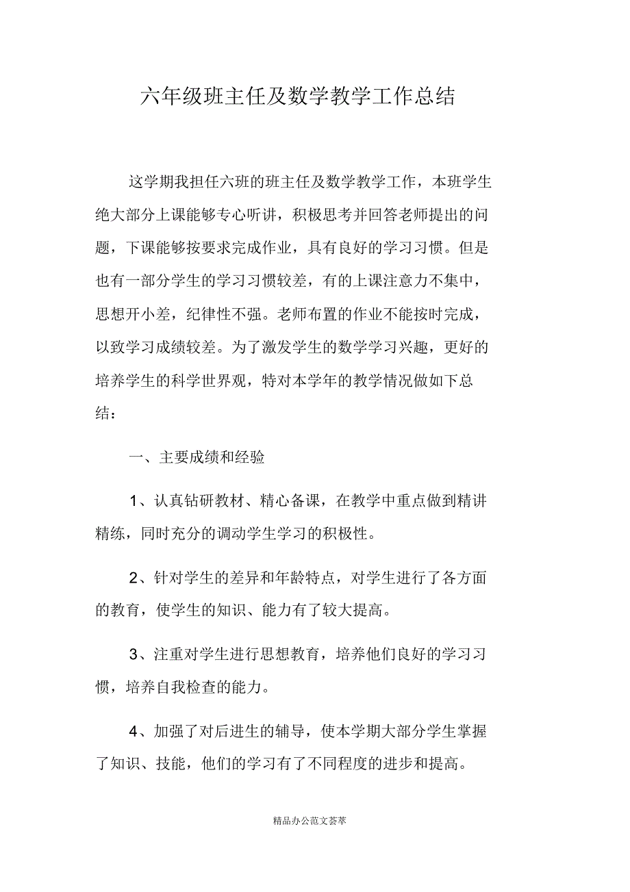 六年级班主任及数学教学工作总结(最新版）_第1页