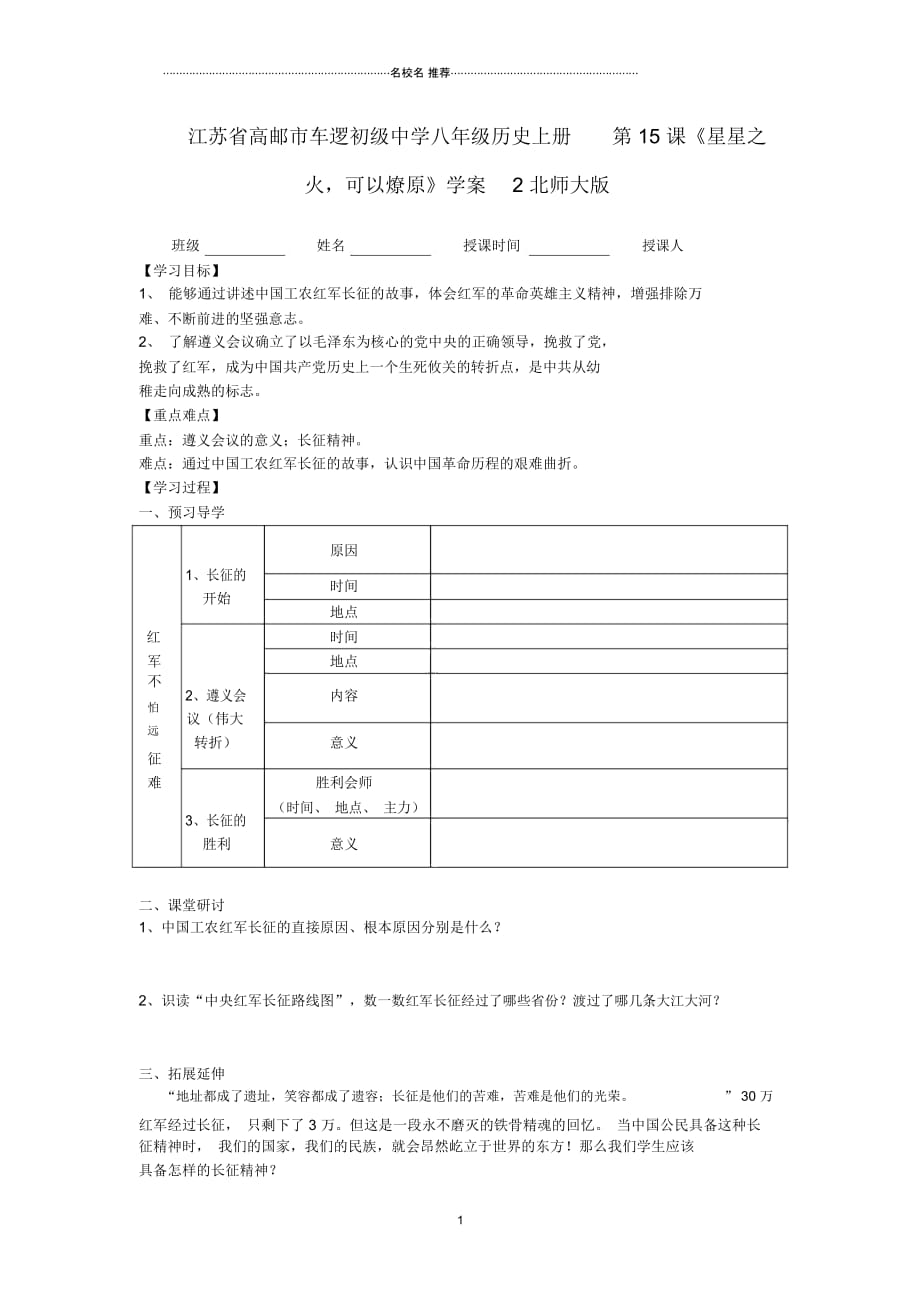 江苏省高邮市车逻初级中学八年级历史上册第15课《星星之火,可以燎原》名师精编学案2北师大版_第1页