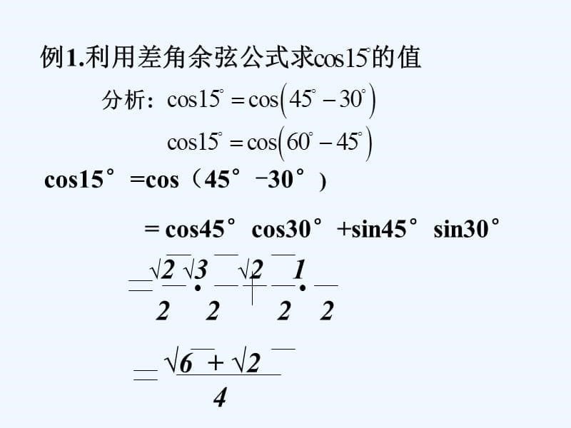 高中数学 3.1两角和与差的余弦公式课件 苏教必修4_第5页
