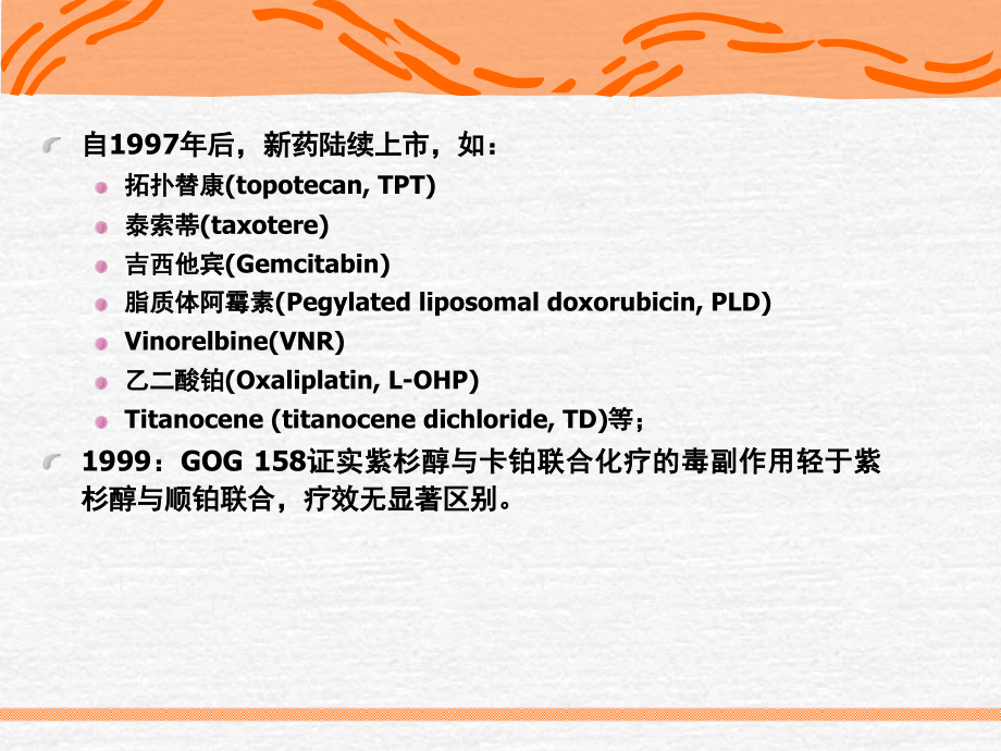 化疗卵巢恶性肿瘤规范化治疗进修医讲课课件_第4页