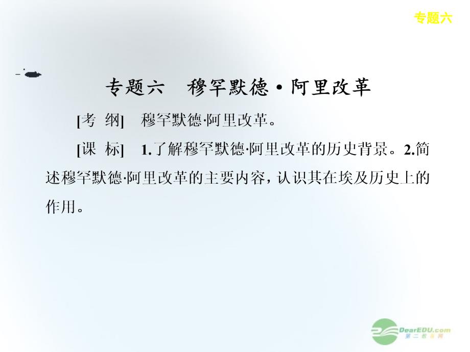 【步步高】高考历史大一轮复习 历史上重大改革回眸 专题六 穆罕默德 阿里改革课件 人民选修_第1页