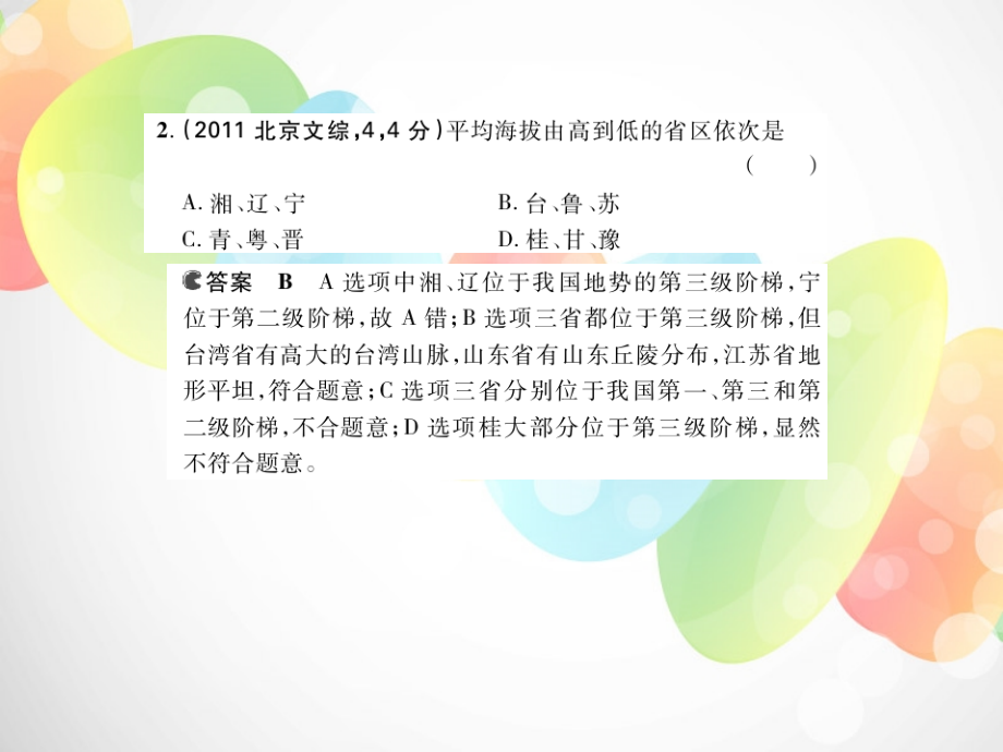 【5年高考3年模拟】（新课标专用）高考地理 第二十单元 第一节 中国地理概况课件（B）_第4页