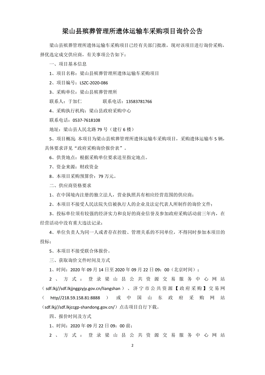 梁山县殡葬管理所遗体运输车采购项目招标文件_第3页