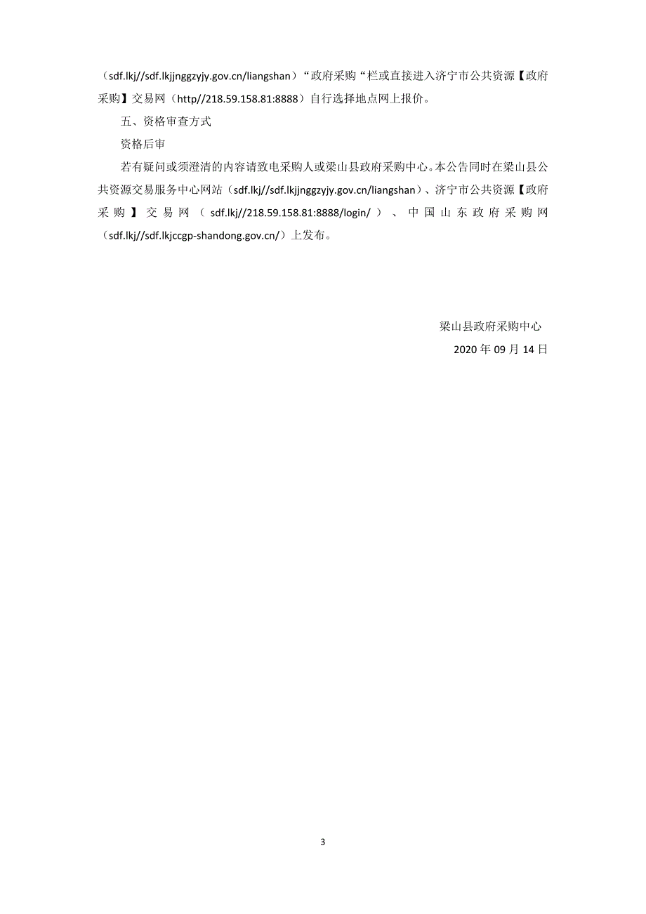 梁山县殡葬管理所遗体运输车采购项目招标文件_第4页