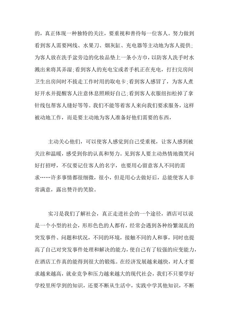 1251编号2021年大学生酒店顶岗实习报告5000字_第4页