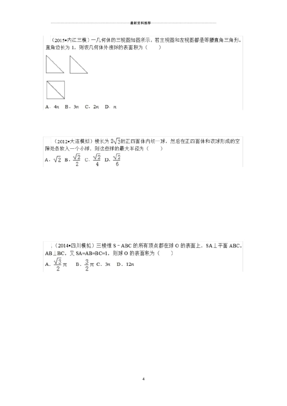 高中数学必修2专题外接球与内切球_第4页