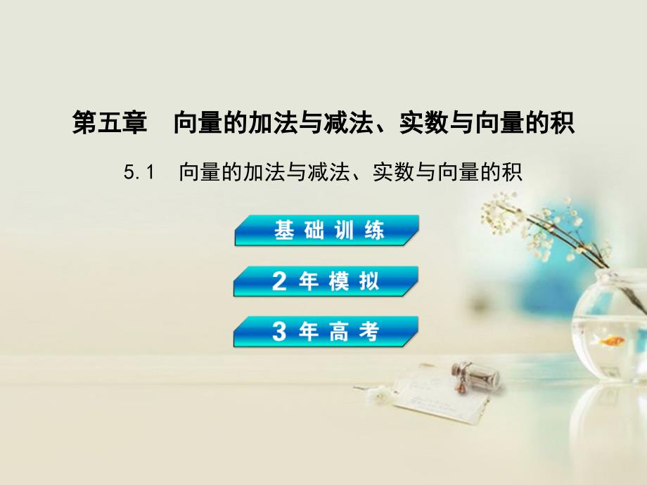 【3年高考2年模拟】高考数学一轮复习 5.1 向量的加法与减法、实数与向量的积课件 理 新人教A_第2页