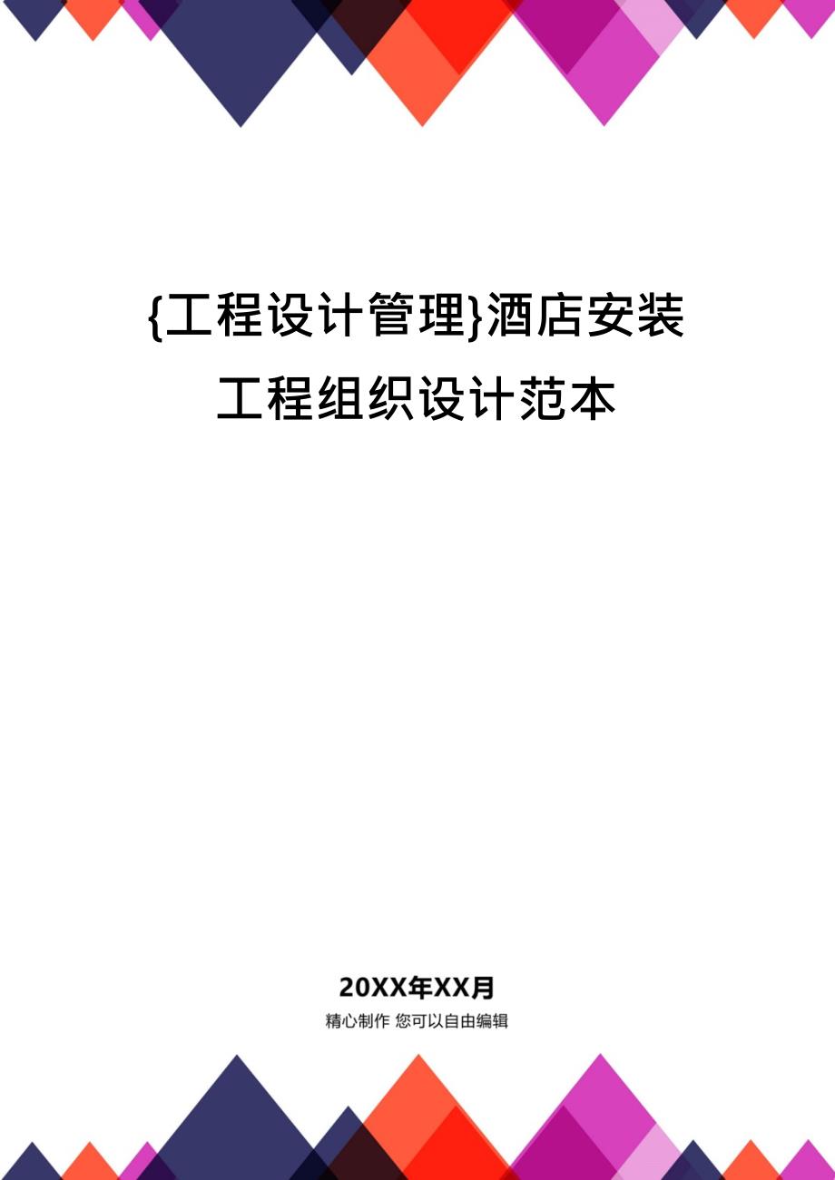 {工程设计管理}酒店安装工程组织设计范本_第1页