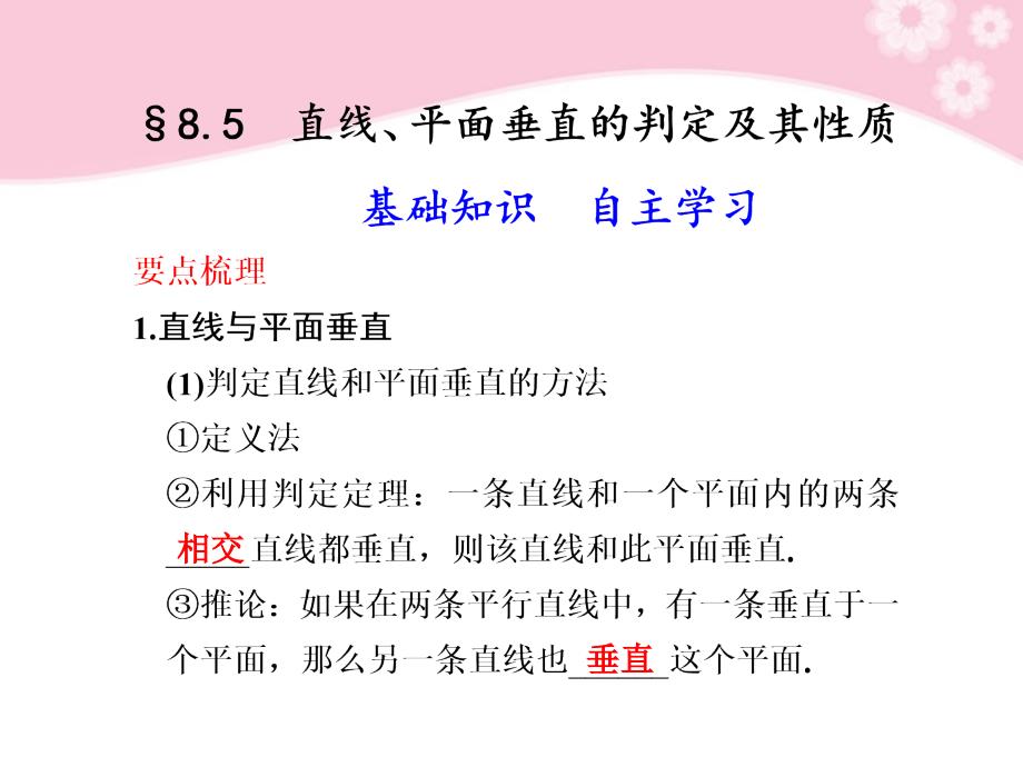 【步步高】高三数学大一轮复习 8.5直线、平面垂直的判定及其性质课件_第1页