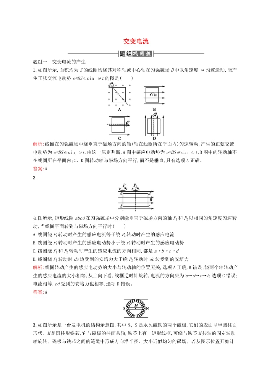 高中物理 第五章 交变电流 1 交变电流课时训练 新人教版选修3-2_第1页