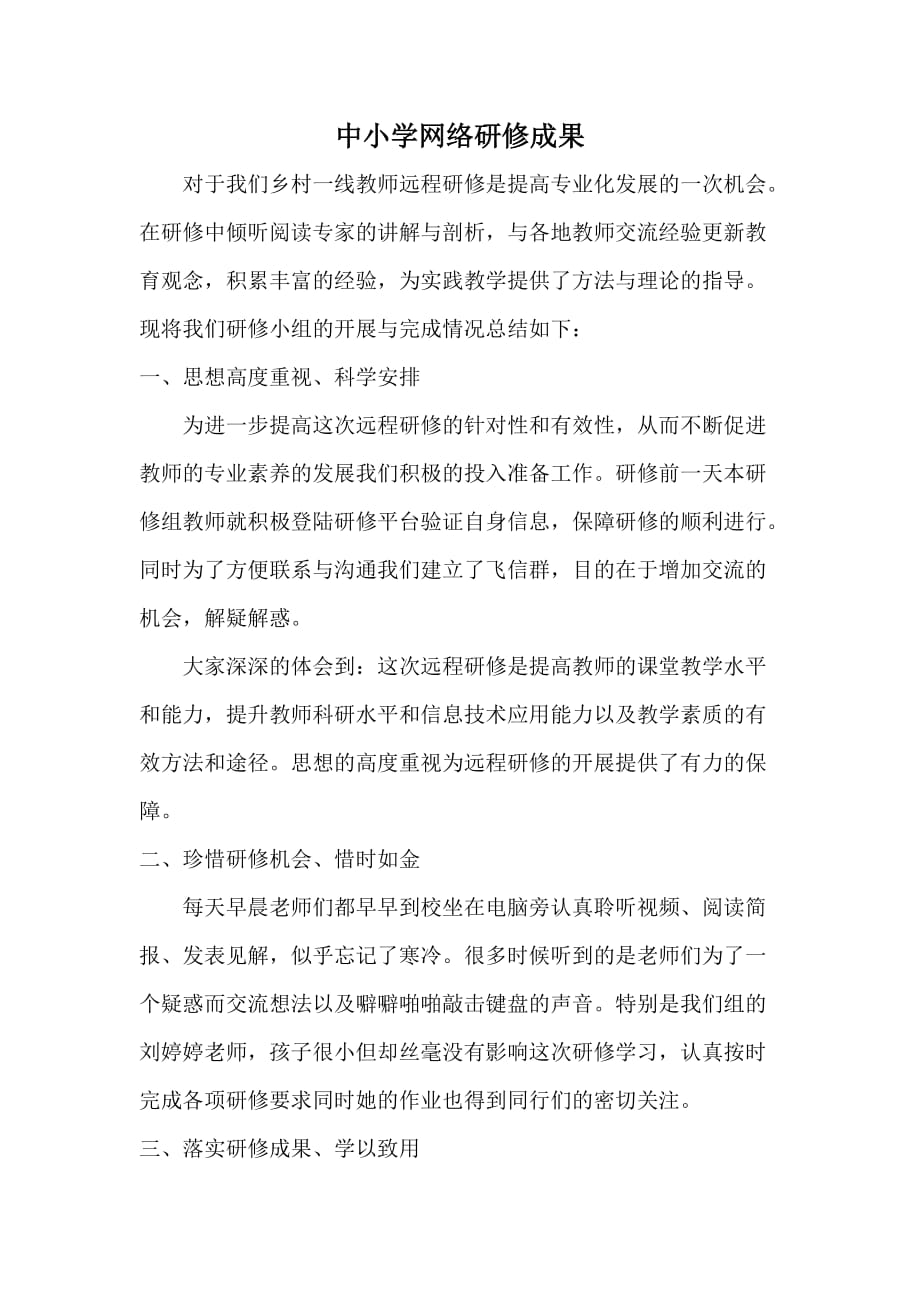 中小学教师网络研修总结 ._第1页