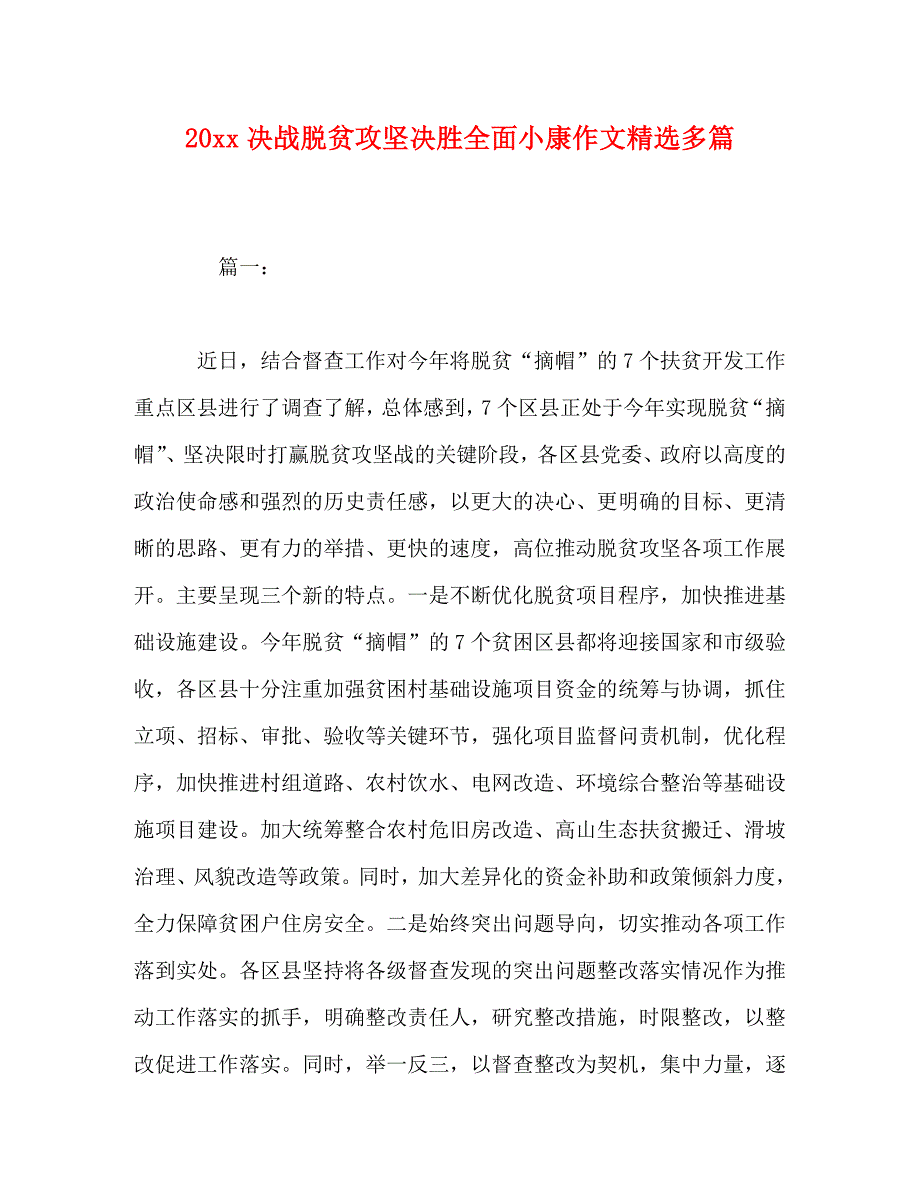 20 xx决战脱贫攻坚决胜全面小康作文精选多篇_第1页