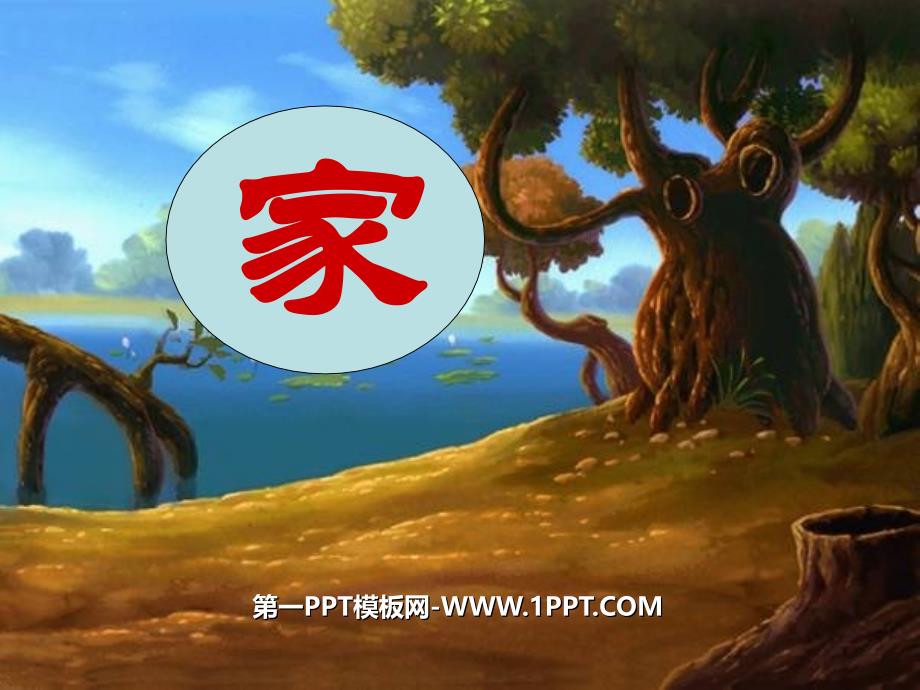 北师大版一年级语文上册《家3》PPT课件_第1页