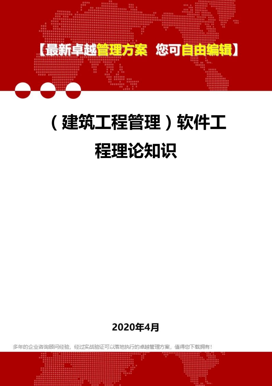 【建筑工程类】软件工程理论知识_第1页