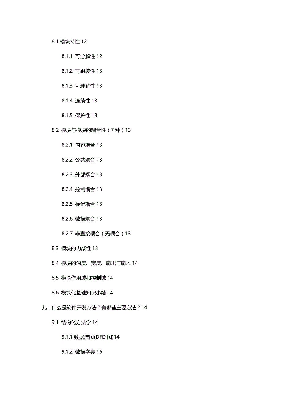 【建筑工程类】软件工程理论知识_第4页