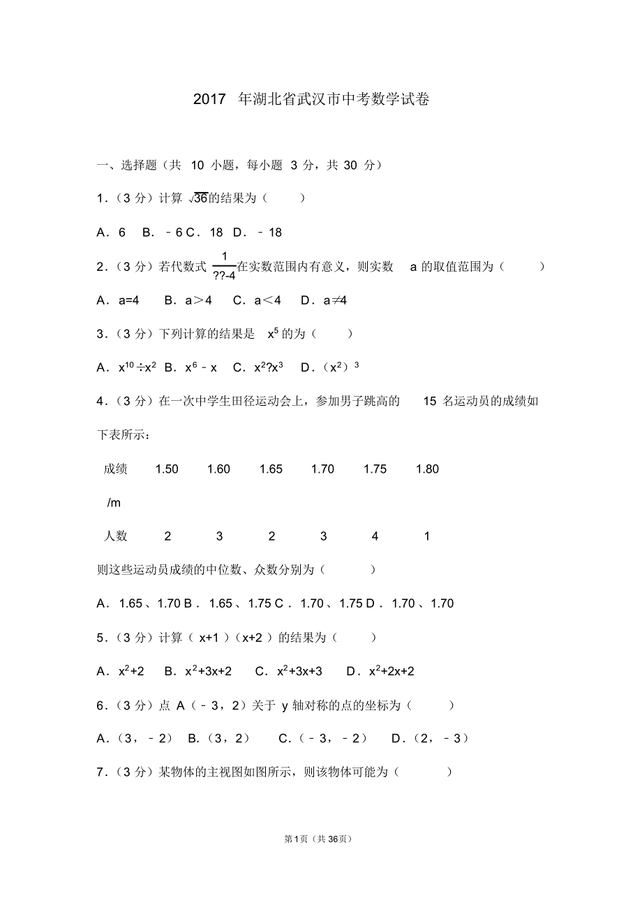 (完整版)湖北省武汉市2017年中考数学试卷(含答案解析版)._第1页