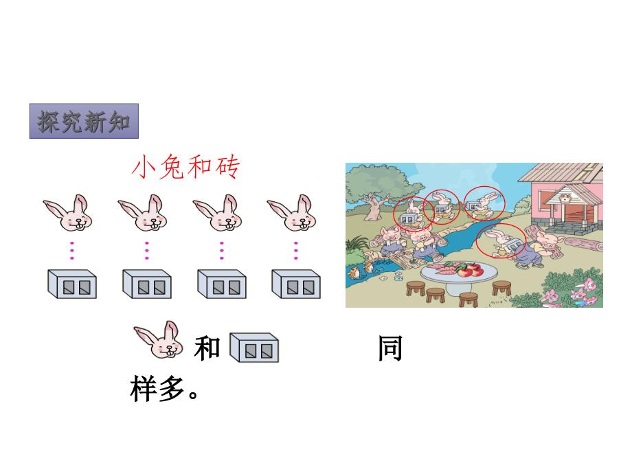 一年级上册数学课件-第1单元第2课时 比多少 人教版(共12张PPT)_第4页