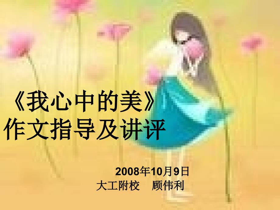 《我心中的美》作文指导及讲评课件_第1页