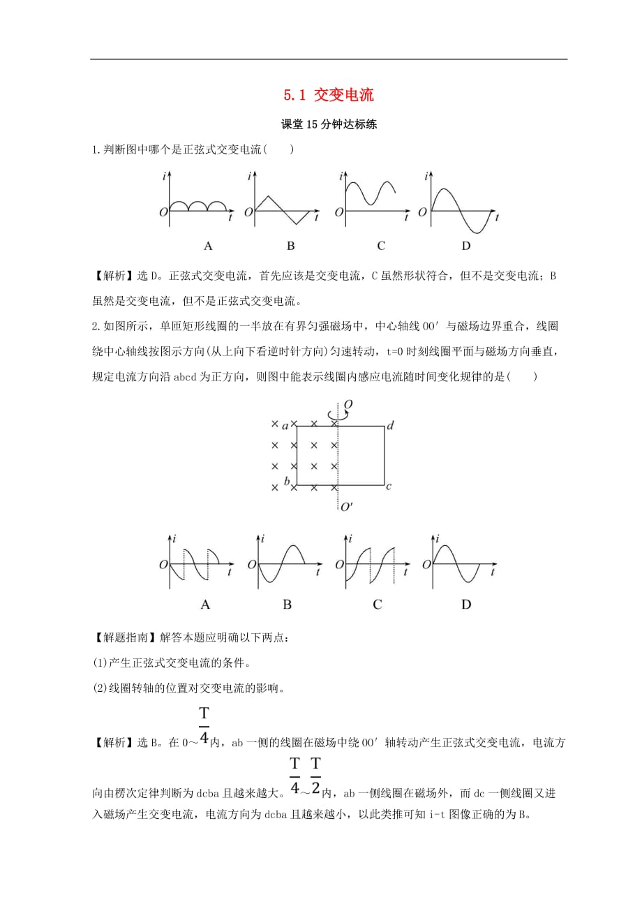 高中物理 第五章 交变电流 5.1 交变电流课堂15分钟达标练 新人教版选修3-2_第1页