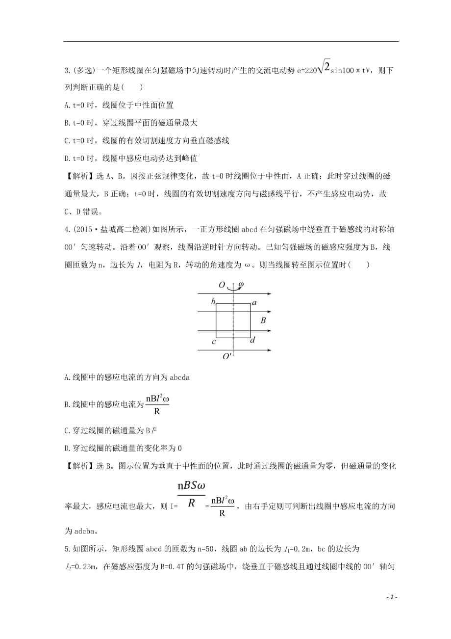 高中物理 第五章 交变电流 5.1 交变电流课堂15分钟达标练 新人教版选修3-2_第2页