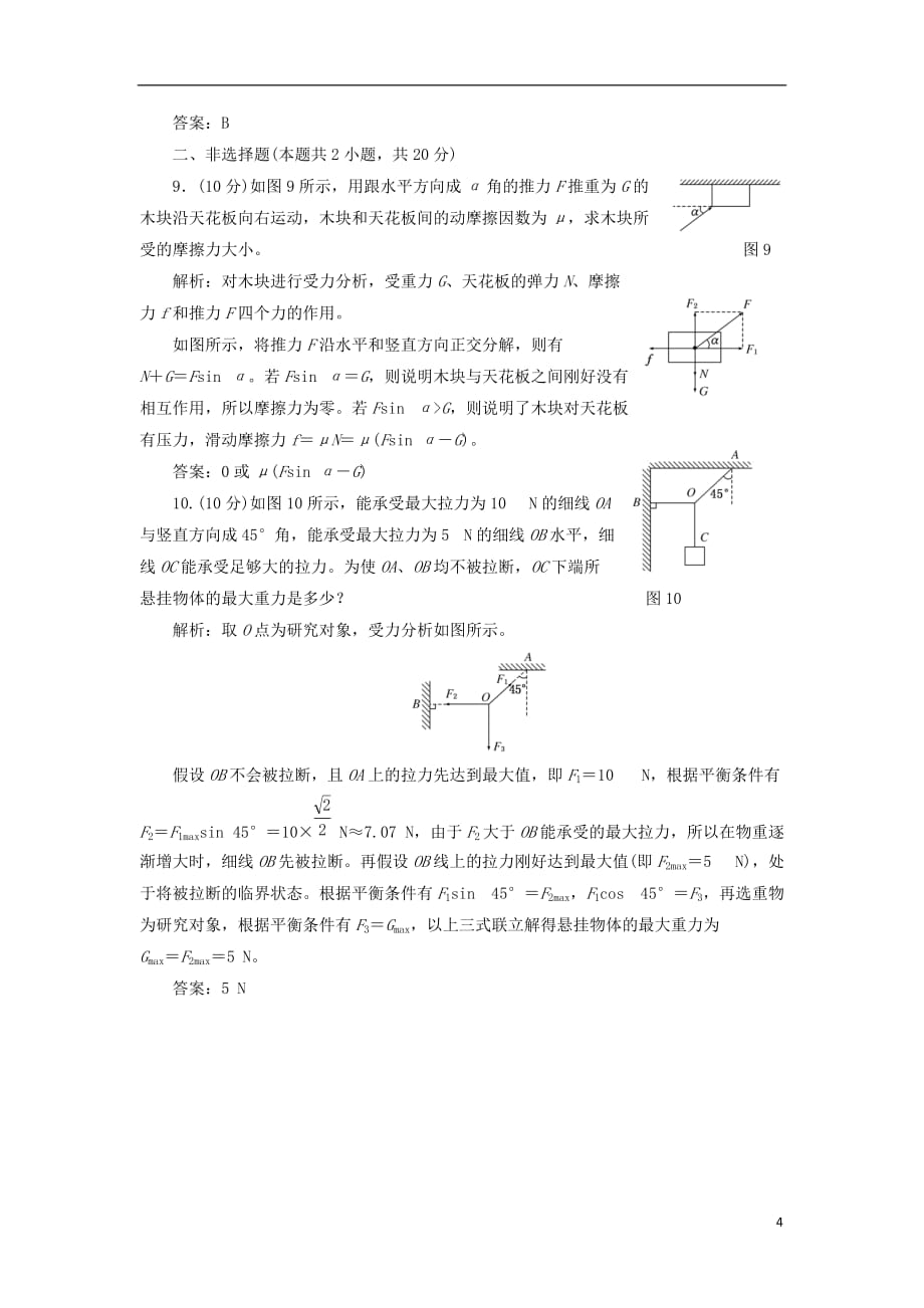 高中物理 第四章 物体的平衡 4.2 共点力平衡条件的应用 4.3 平衡的稳定性（选学）练习1（含解析）教科版必修1_第4页