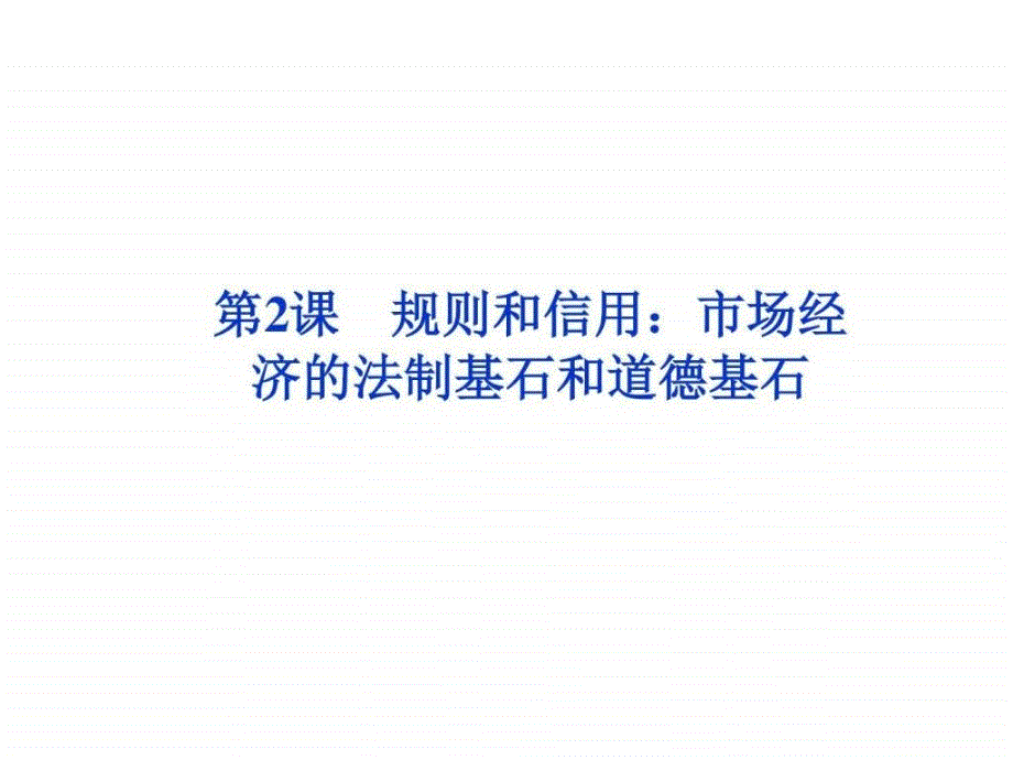 《规则和信用：市场经济法制基石和道德基石》3优质公开课粤教版必修5精品课件_第1页