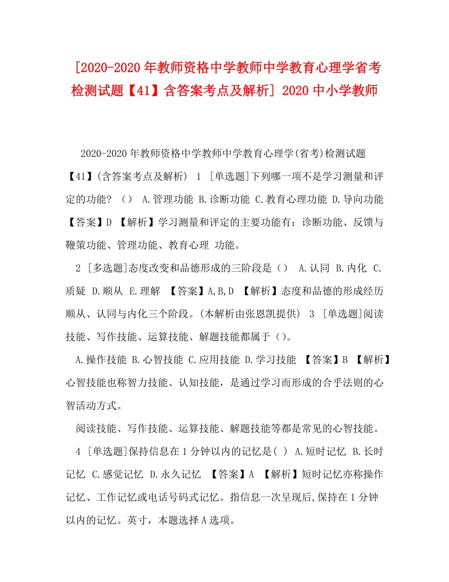 [2020-2020年教师资格中学教师中学教育心理学省考检测试题【41】含答案考点及解析] 2020中小学教师_第1页