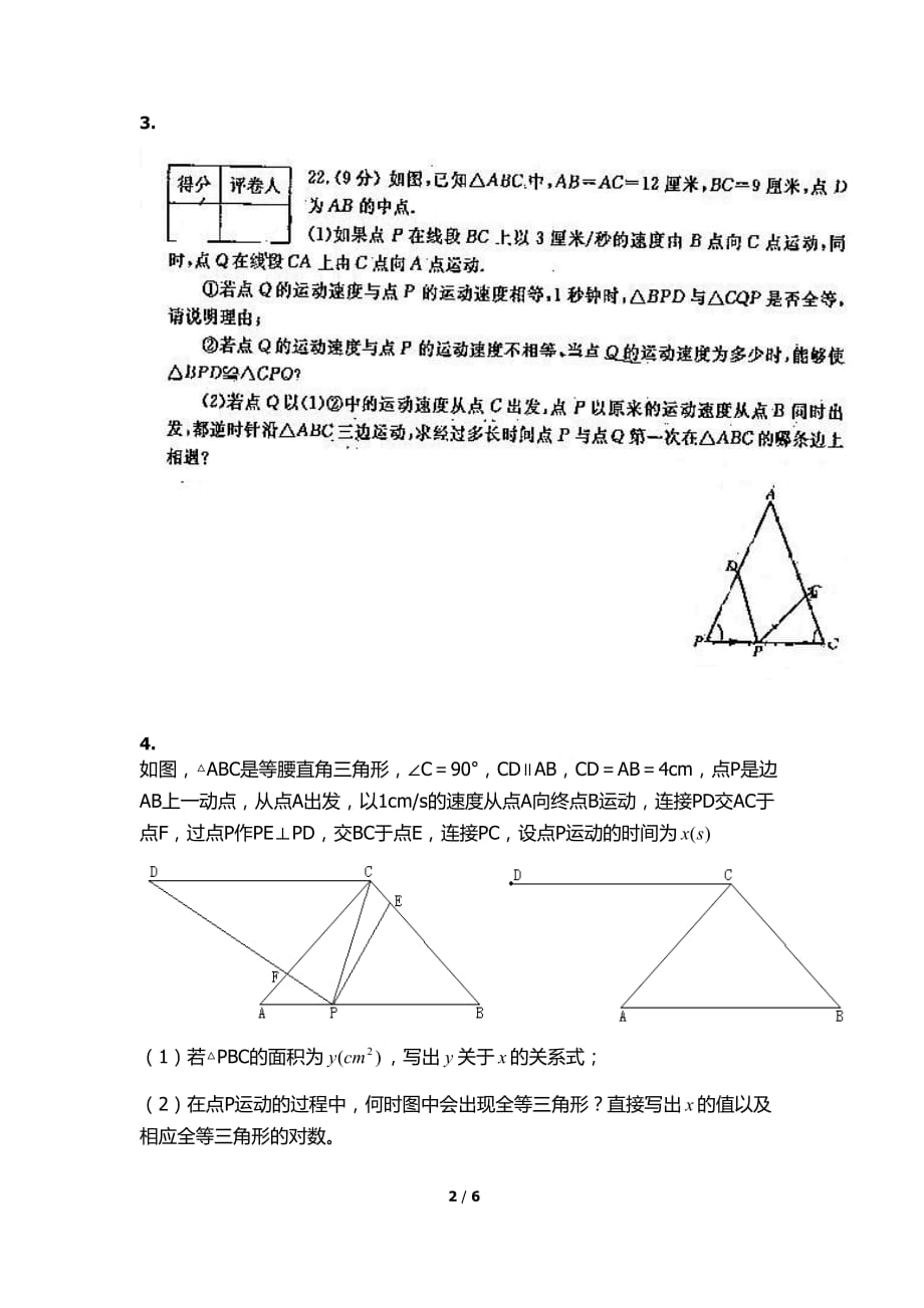 七年级下册动点问题及压轴题-_第2页