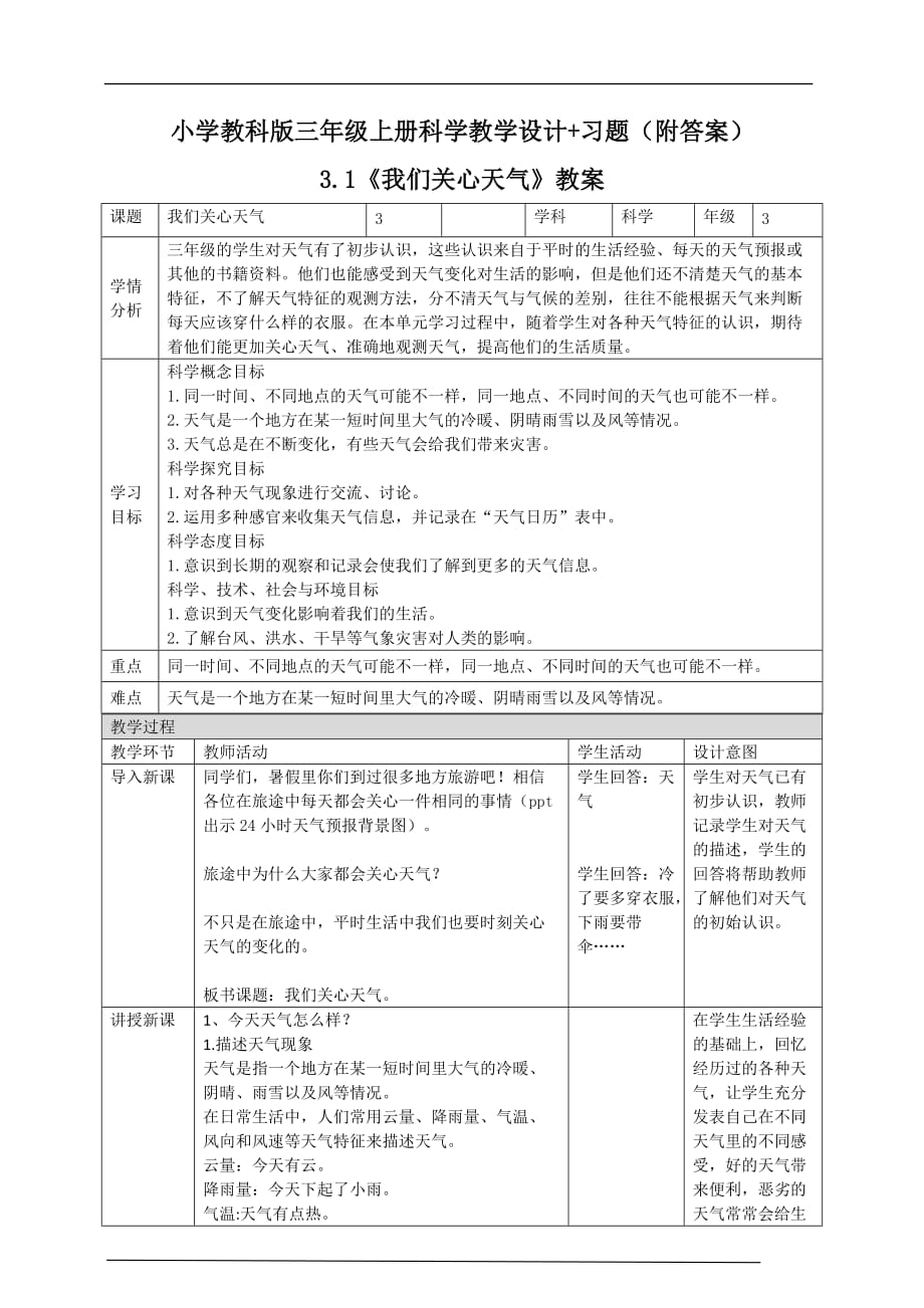 【2020三年级上册科学教科版】3.1 我们关心天气 教案+同步练习附答案_第1页