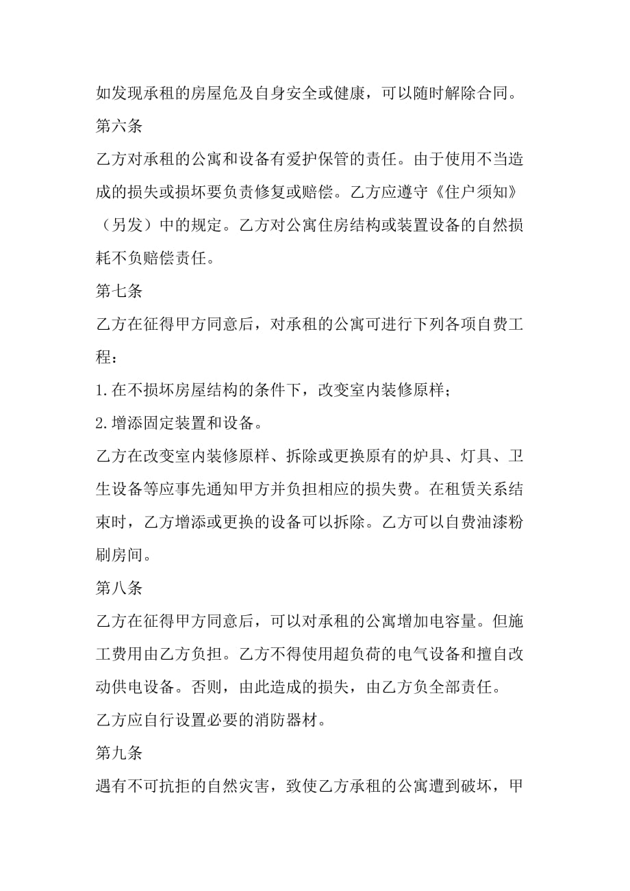 北京市房屋出租合同简洁样本_第4页